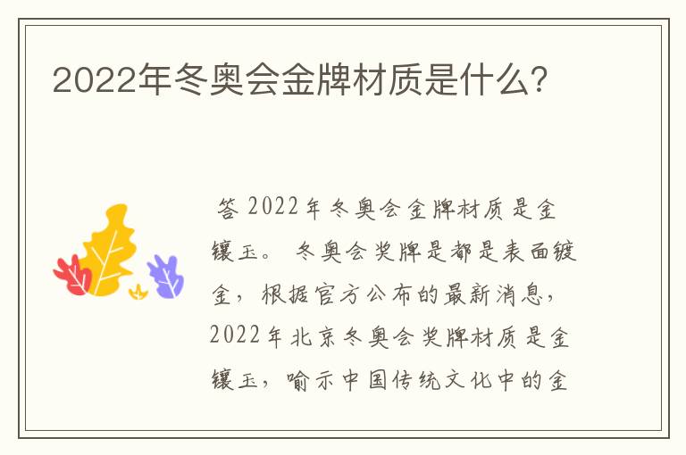 2022年冬奥会金牌材质是什么?
