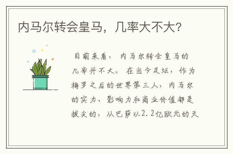内马尔转会皇马,几率大不大?