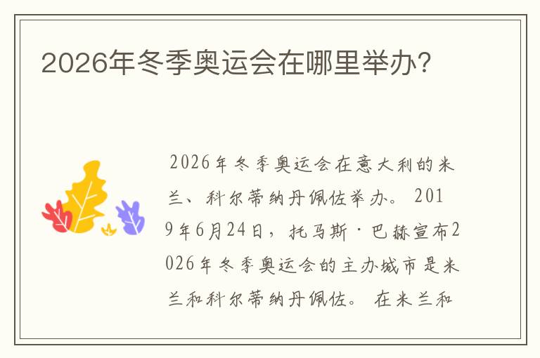 2026年冬季奥运会在哪里举办?