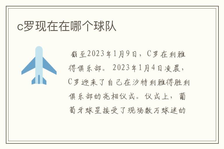 c罗现在在哪个球队