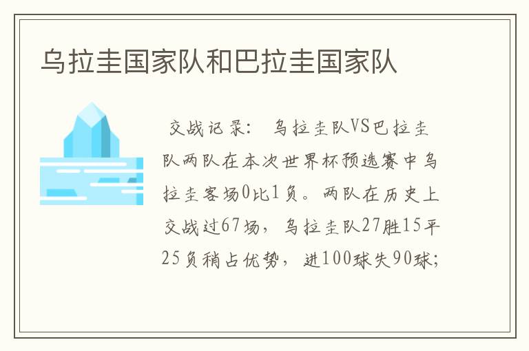 乌拉圭国家队和巴拉圭国家队