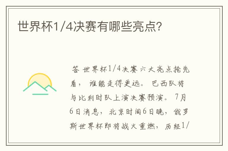 世界杯1/4决赛有哪些亮点?