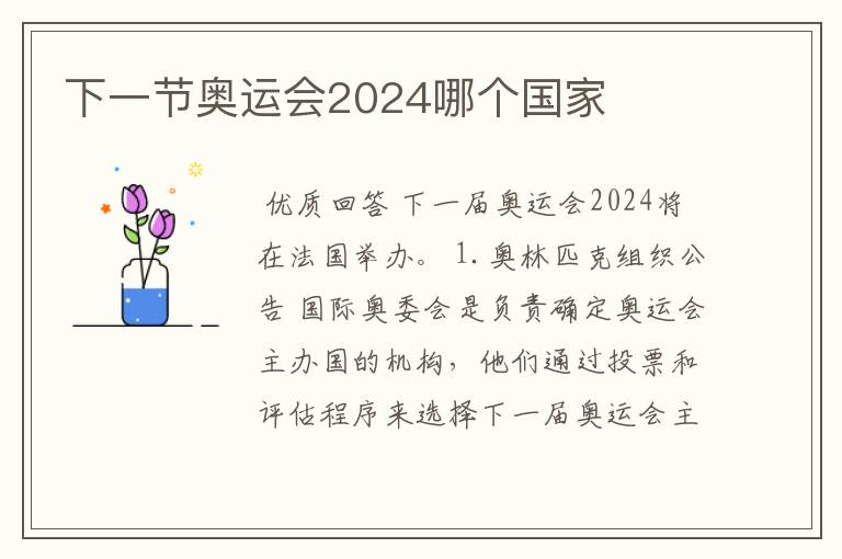 下一节奥运会2024哪个国家