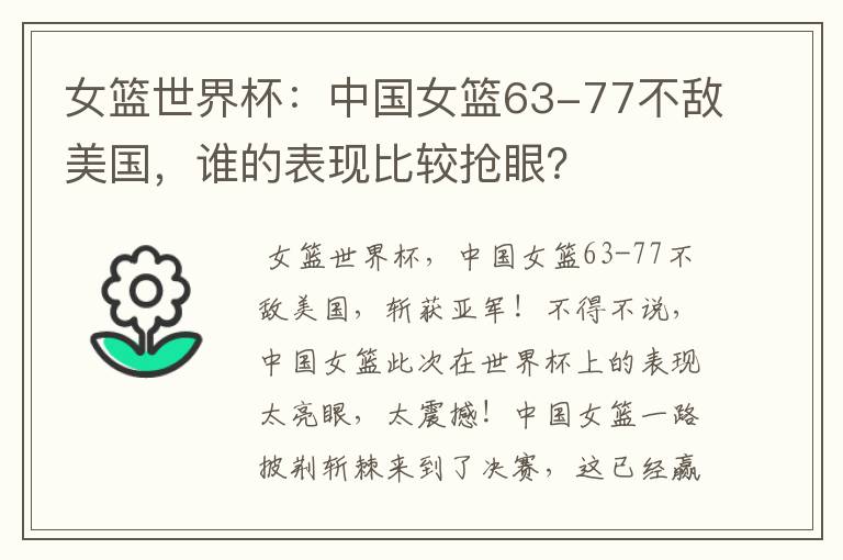 女篮世界杯:中国女篮63-77不敌美国,谁的表现比较抢眼?