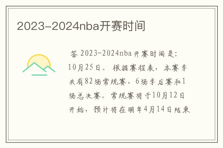 2023-2024nba开赛时间