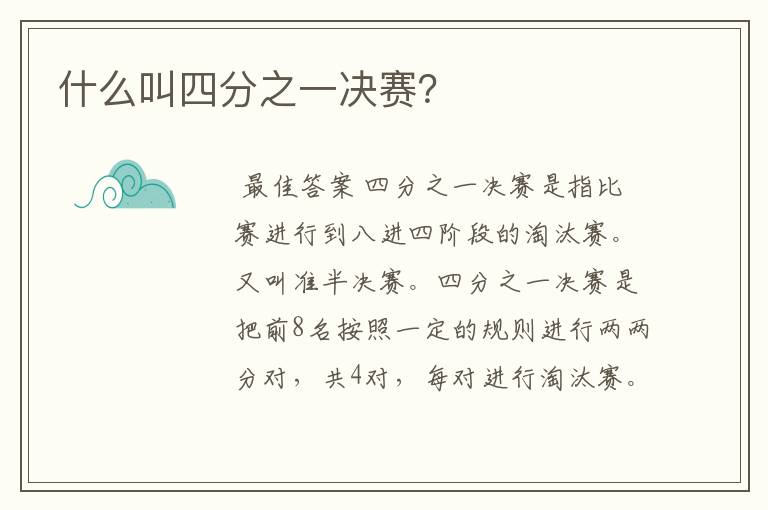 什么叫四分之一决赛?
