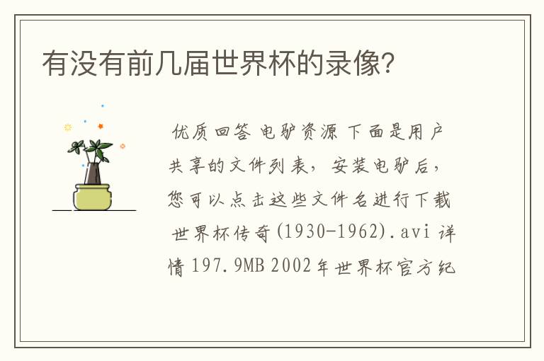 有没有前几届世界杯的录像?