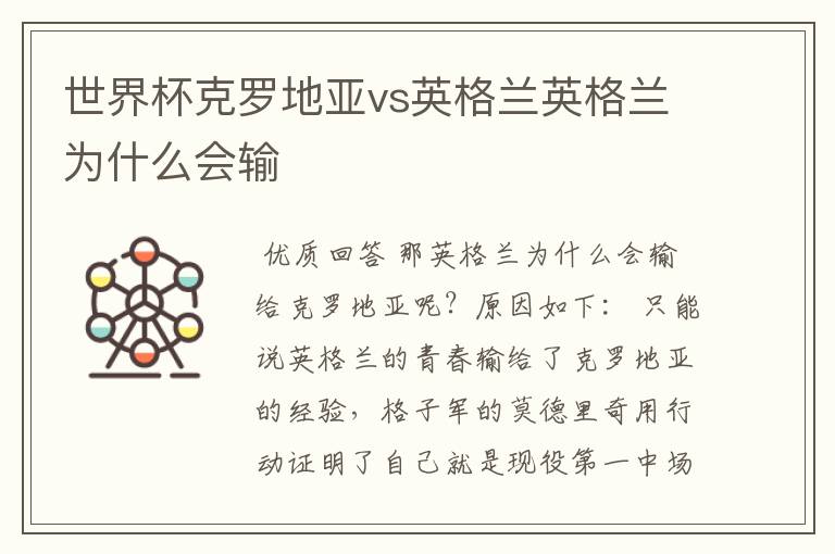 世界杯克罗地亚vs英格兰英格兰为什么会输