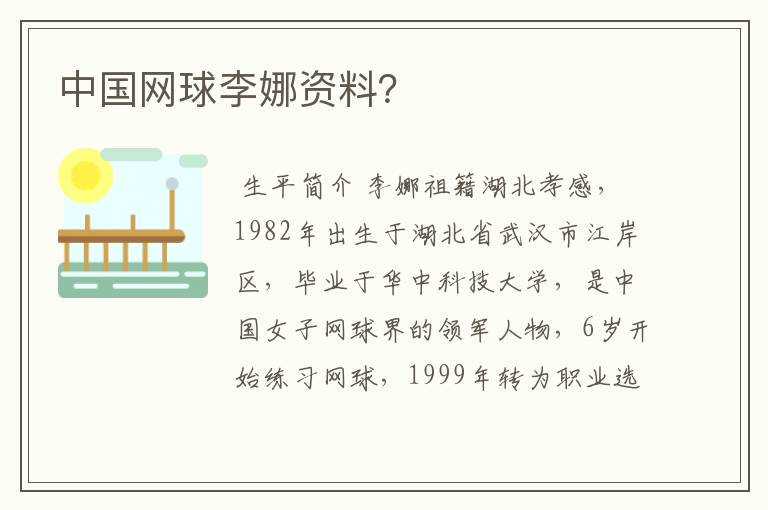 中国网球李娜资料?
