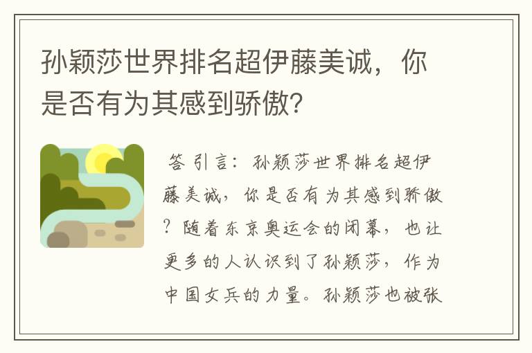 孙颖莎世界排名超伊藤美诚,你是否有为其感到骄傲?