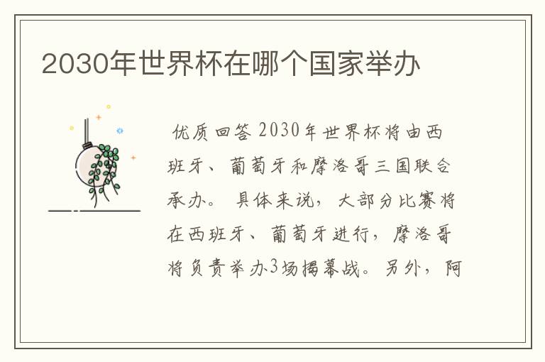 2030年世界杯在哪个国家举办