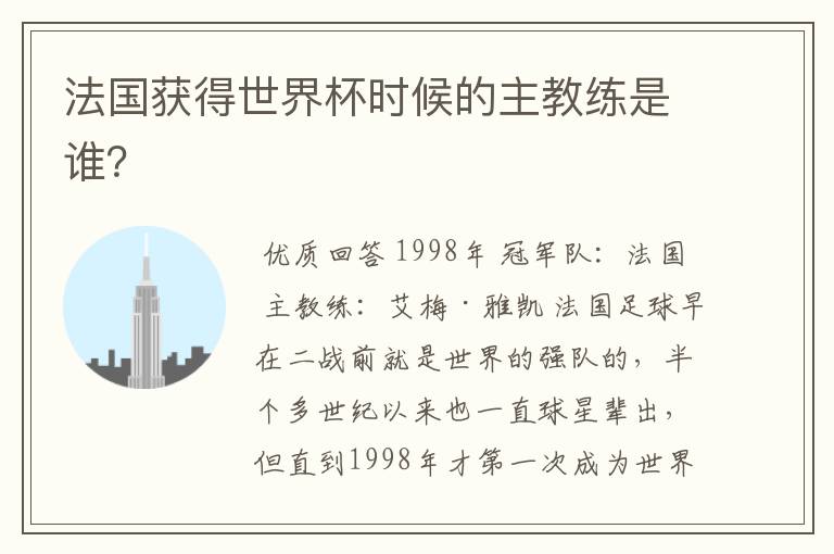 法国获得世界杯时候的主教练是谁?