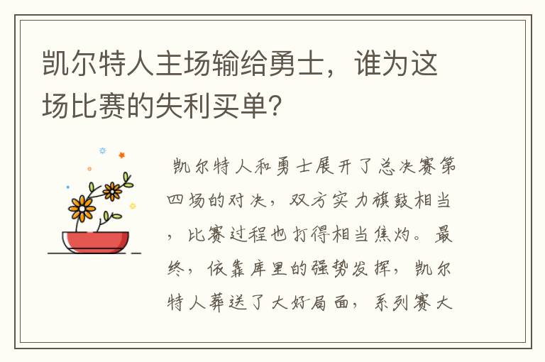 凯尔特人主场输给勇士,谁为这场比赛的失利买单?