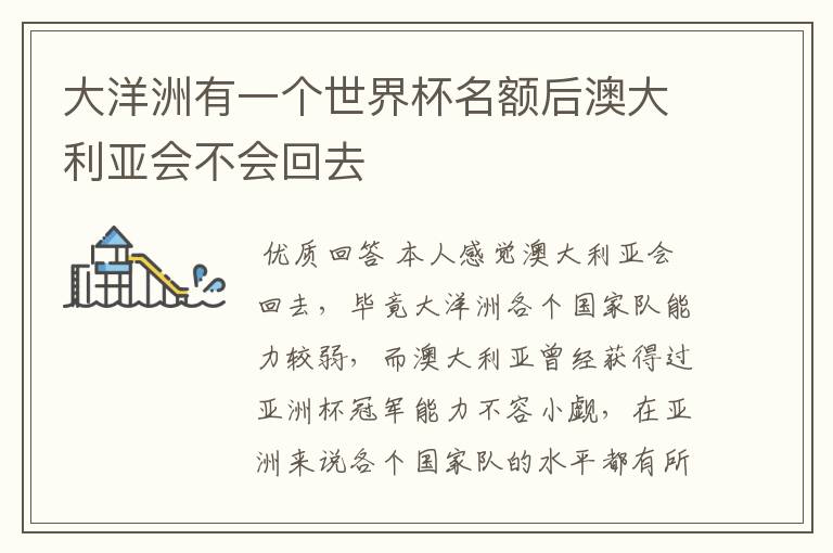 大洋洲有一个世界杯名额后澳大利亚会不会回去