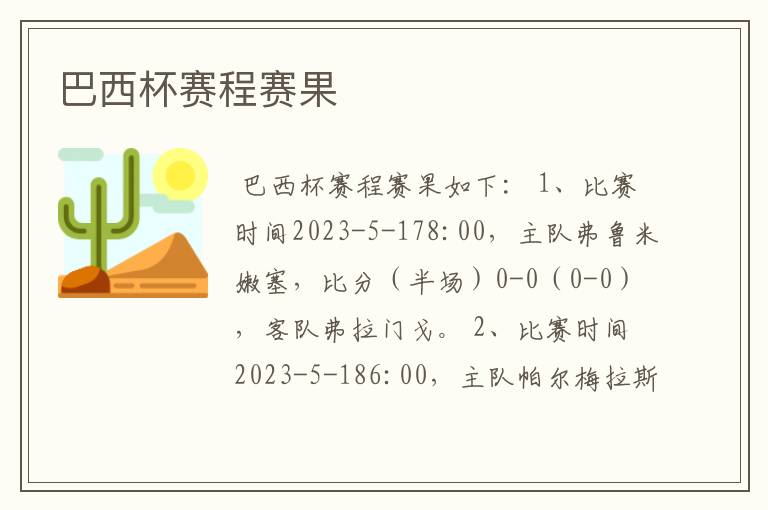 巴西杯赛程赛果
