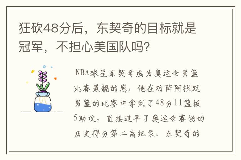 狂砍48分后,东契奇的目标就是冠军,不担心美国队吗?