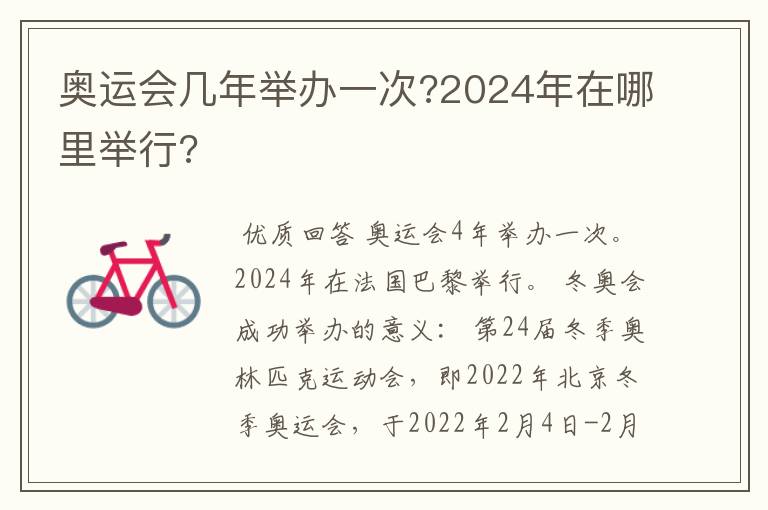 奥运会几年举办一次?2024年在哪里举行?