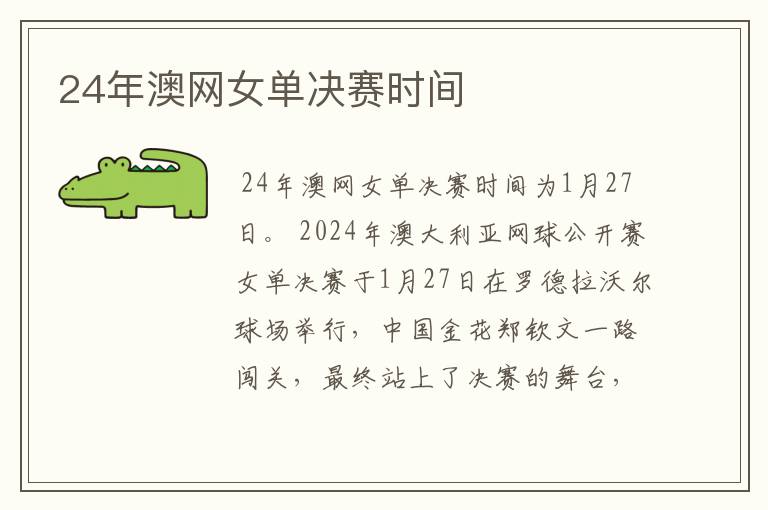 24年澳网女单决赛时间