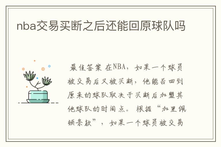 nba交易买断之后还能回原球队吗
