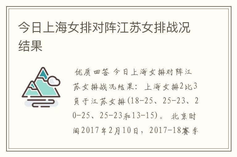今日上海女排对阵江苏女排战况结果