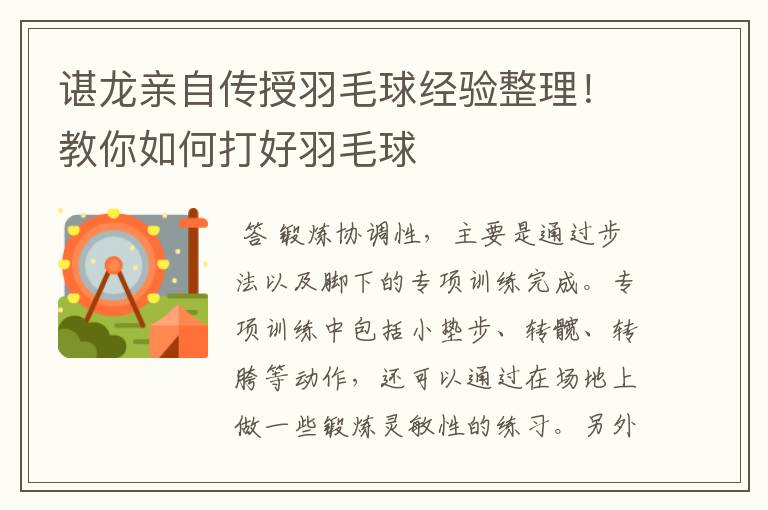 谌龙亲自传授羽毛球经验整理!教你如何打好羽毛球