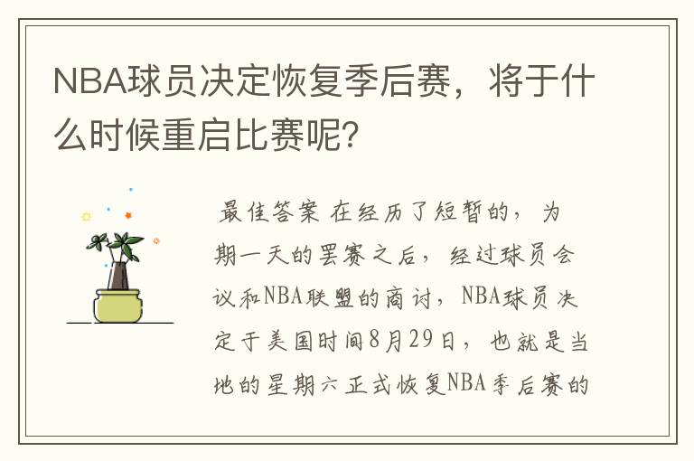 NBA球员决定恢复季后赛,将于什么时候重启比赛呢?