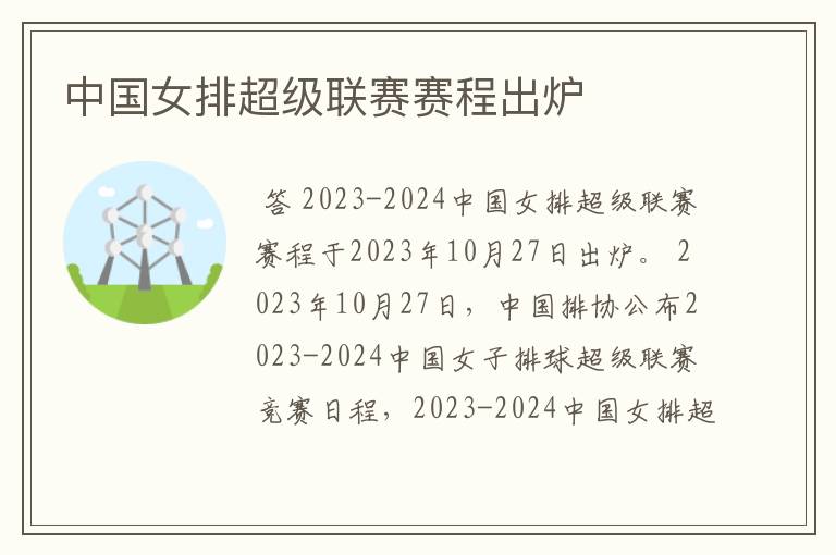 中国女排超级联赛赛程出炉