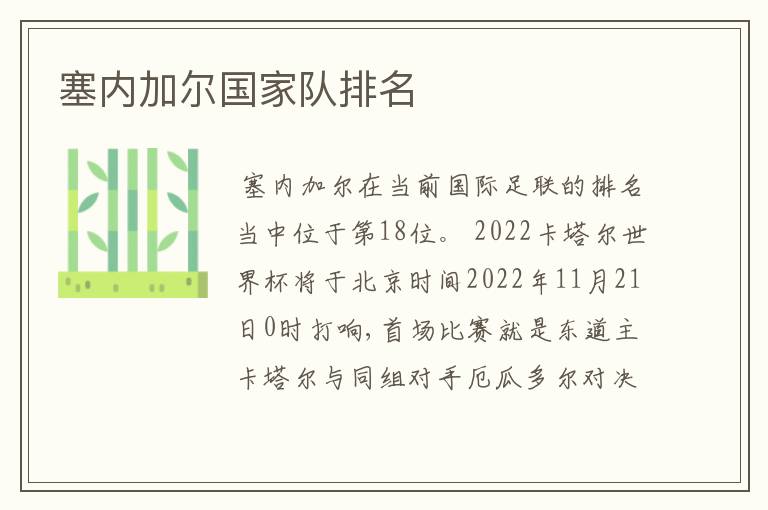 塞内加尔国家队排名