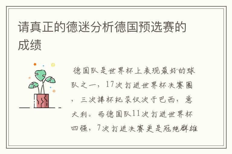 请真正的德迷分析德国预选赛的成绩