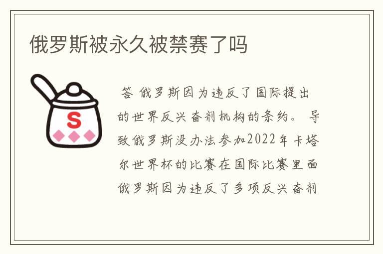 俄罗斯被永久被禁赛了吗