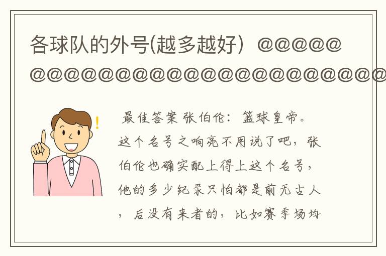 各球队的外号(越多越好)@@@@@@@@@@@@@@@@@@@@@@@@@@@@
