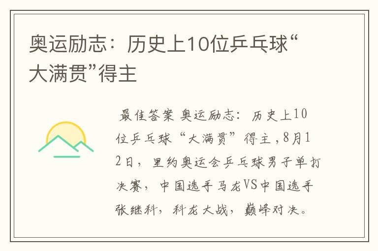 奥运励志:历史上10位乒乓球“大满贯”得主