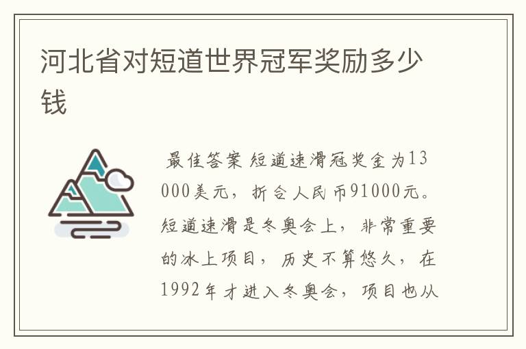 河北省对短道世界冠军奖励多少钱