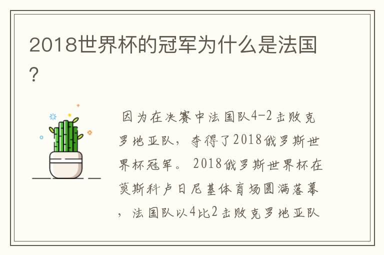 2018世界杯的冠军为什么是法国？