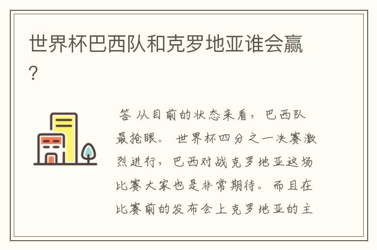 世界杯巴西队和克罗地亚谁会赢？
