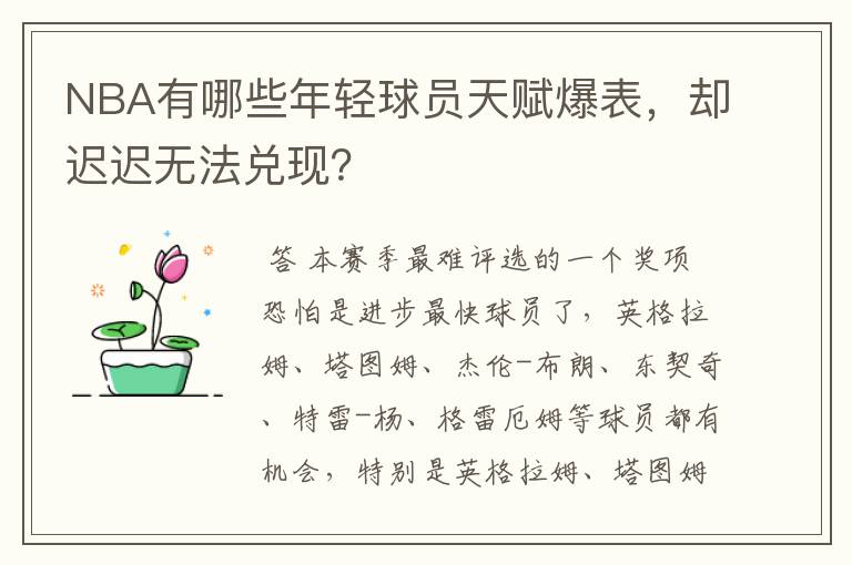 NBA有哪些年轻球员天赋爆表,却迟迟无法兑现?