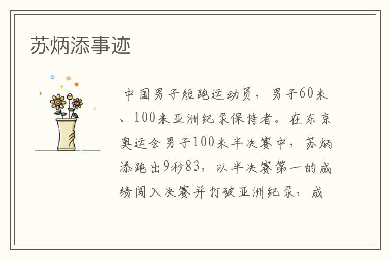 苏炳添事迹
