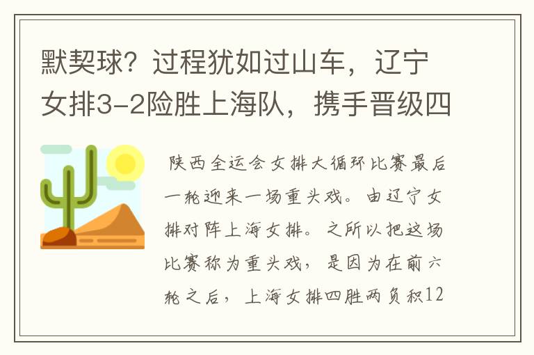 默契球?过程犹如过山车,辽宁女排3-2险胜上海队,携手晋级四强