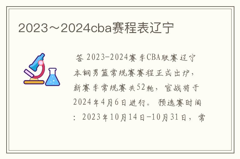 2023~2024cba赛程表辽宁