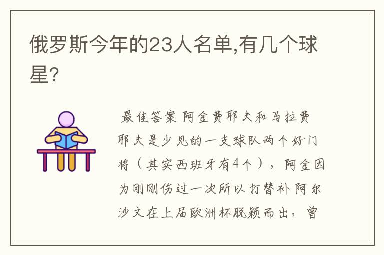 俄罗斯今年的23人名单,有几个球星?
