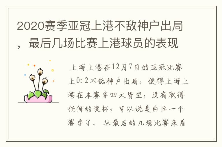 2020赛季亚冠上港不敌神户出局,最后几场比赛上港球员的表现如何?