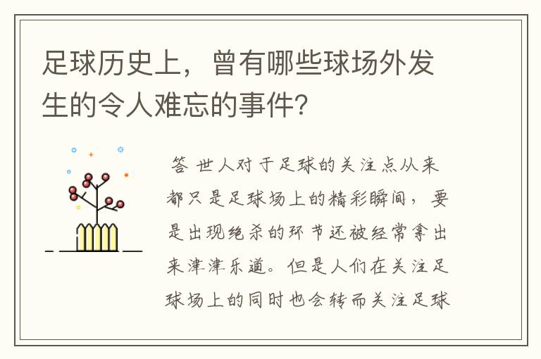 足球历史上,曾有哪些球场外发生的令人难忘的事件?