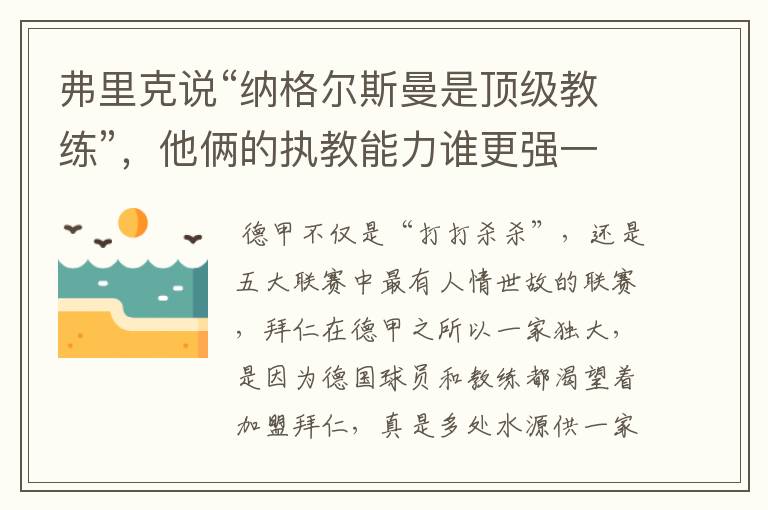弗里克说“纳格尔斯曼是顶级教练”,他俩的执教能力谁更强一点?