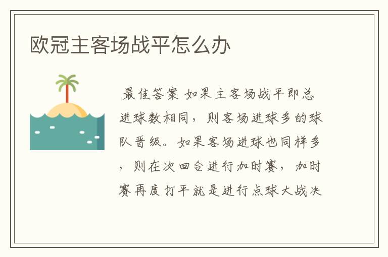 欧冠主客场战平怎么办