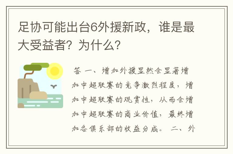 足协可能出台6外援新政,谁是最大受益者?为什么?