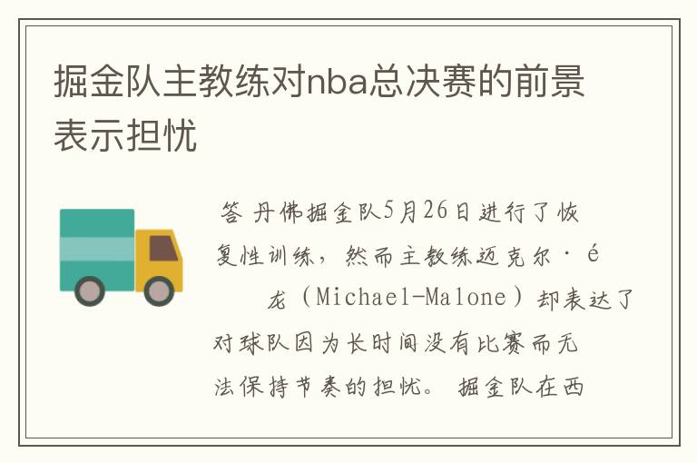 掘金队主教练对nba总决赛的前景表示担忧