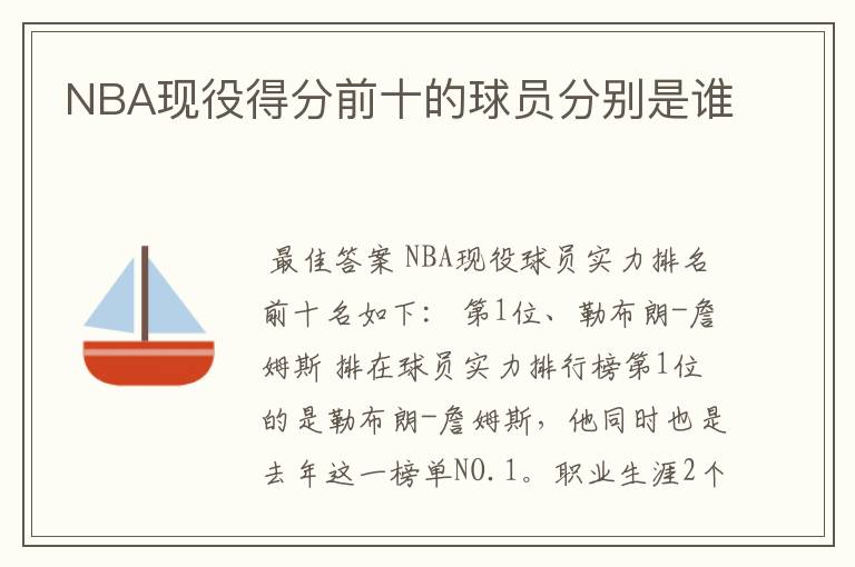NBA现役得分前十的球员分别是谁