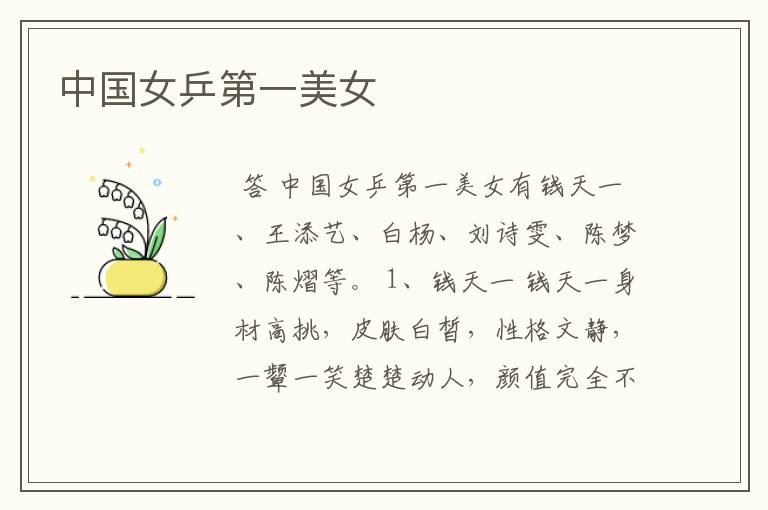 中国女乒第一美女