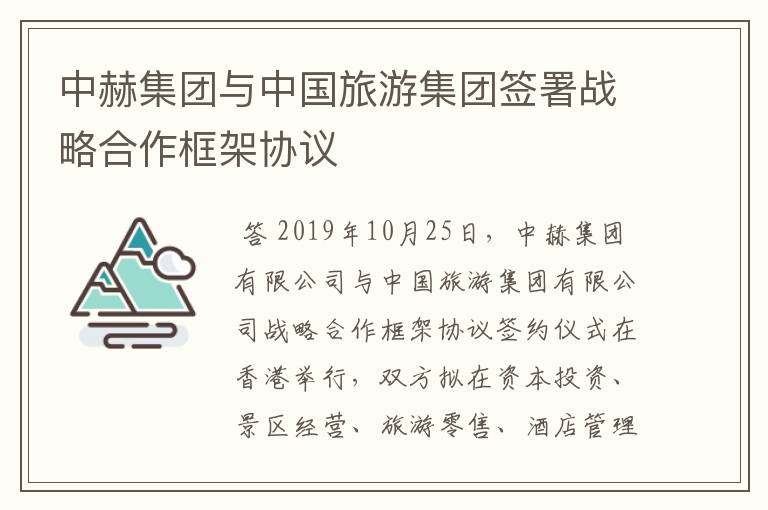 中赫集团与中国旅游集团签署战略合作框架协议