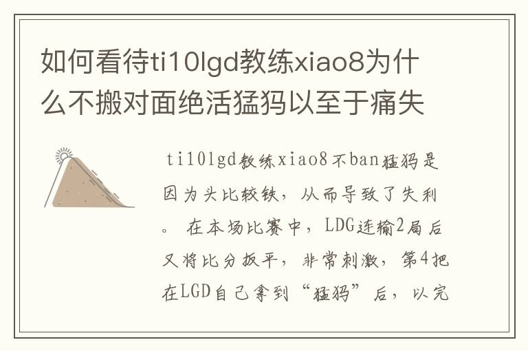 如何看待ti10lgd教练xiao8为什么不搬对面绝活猛犸以至于痛失冠军?